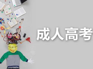 注意啦!2018年贵州省成人高考录取及提档照顾政策已发布