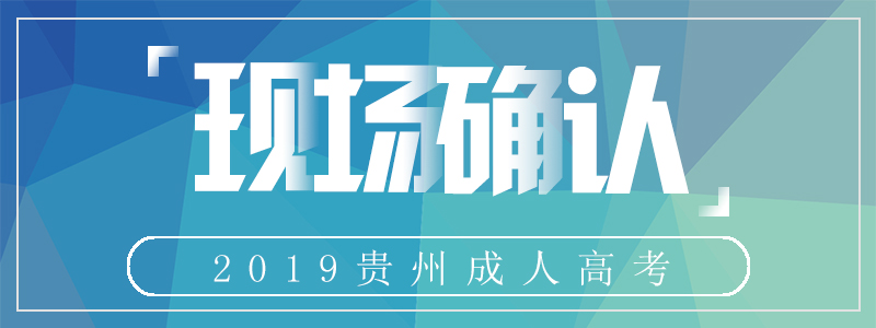 2019年贵州成人高考现场确认所需材料