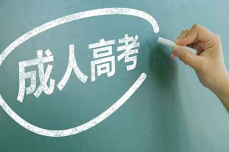 贵州成人高考 自学考试
