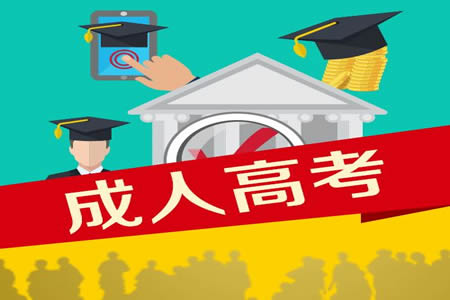 2019年贵州成人高考高起本
