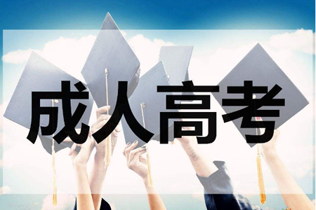 2019年贵州成人高考最新政策解读