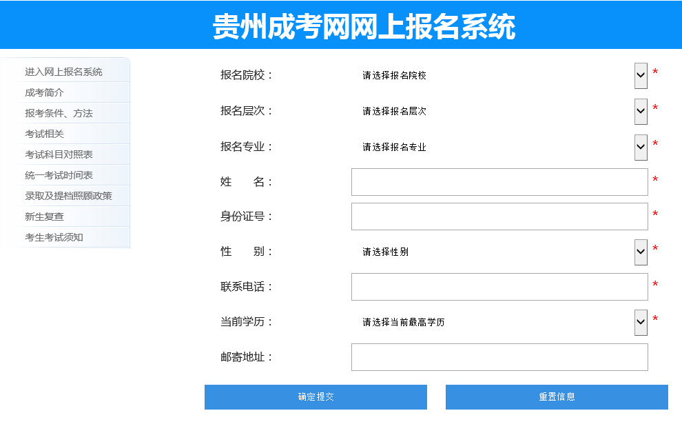 贵州成考网报系统
