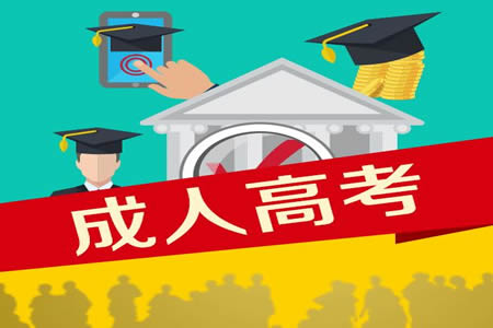 2019年贵州建设职业技术学院成人高考报名时间