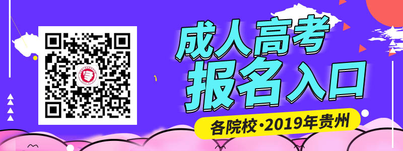 2019年贵州成人高考各地市报名入口