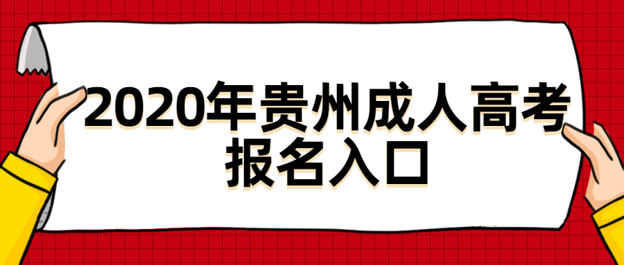 2020年贵州成人高考报名入口