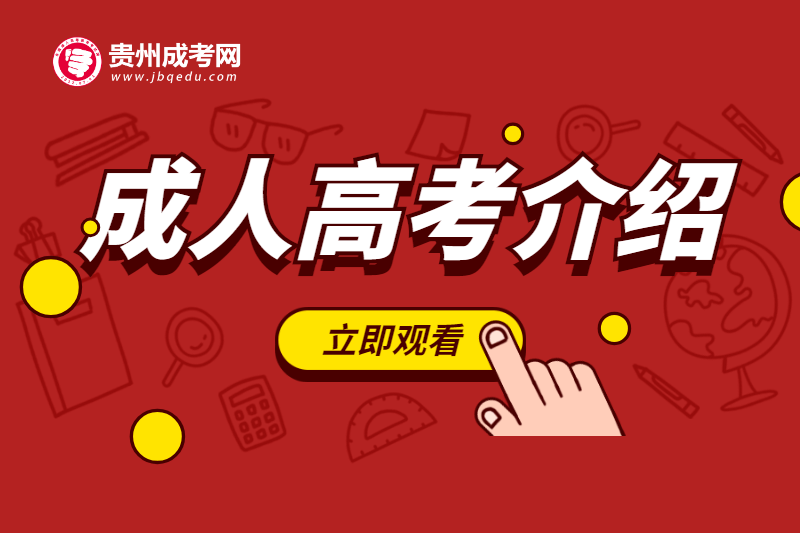 贵州成人高考简介—什么是成人高考（视频）