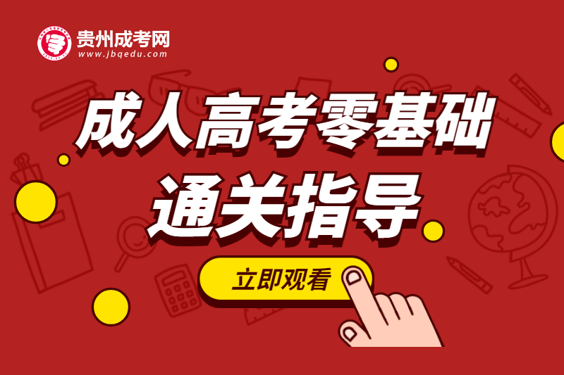 贵州成人高考零基础通关指导（视频）