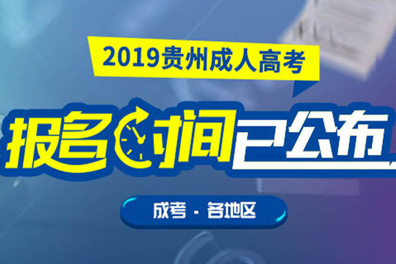 2019年贵州成人高考各地市报名时间