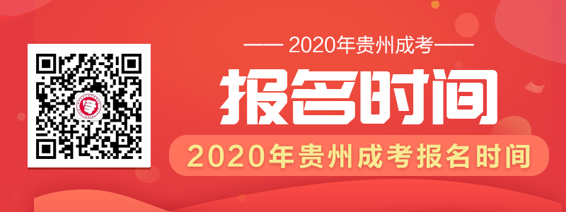 2020年贵州成人高考报名时间