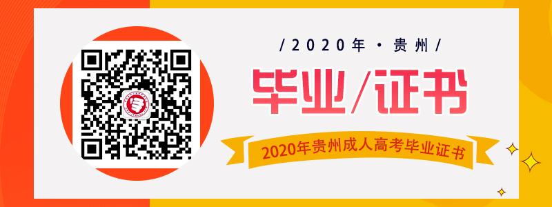 贵州成人高考毕业证书