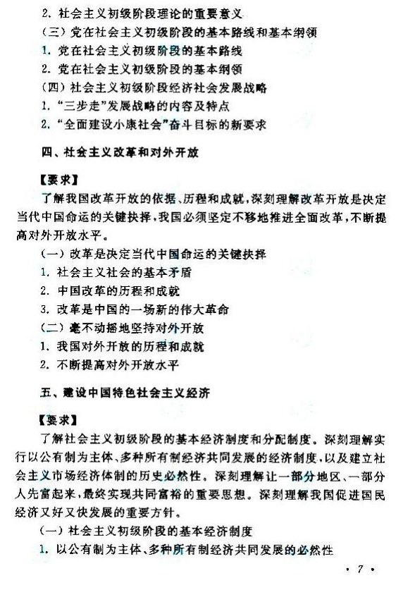 贵州成人高考专升本政治考试大纲