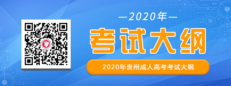 贵州成人高考考试大纲