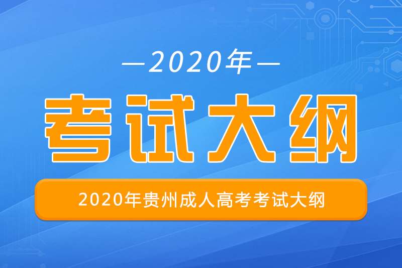 2020年贵州成人高考考试大纲