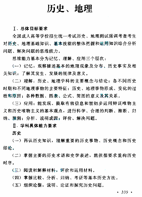 贵州成人高考高起本历史地理考试大纲