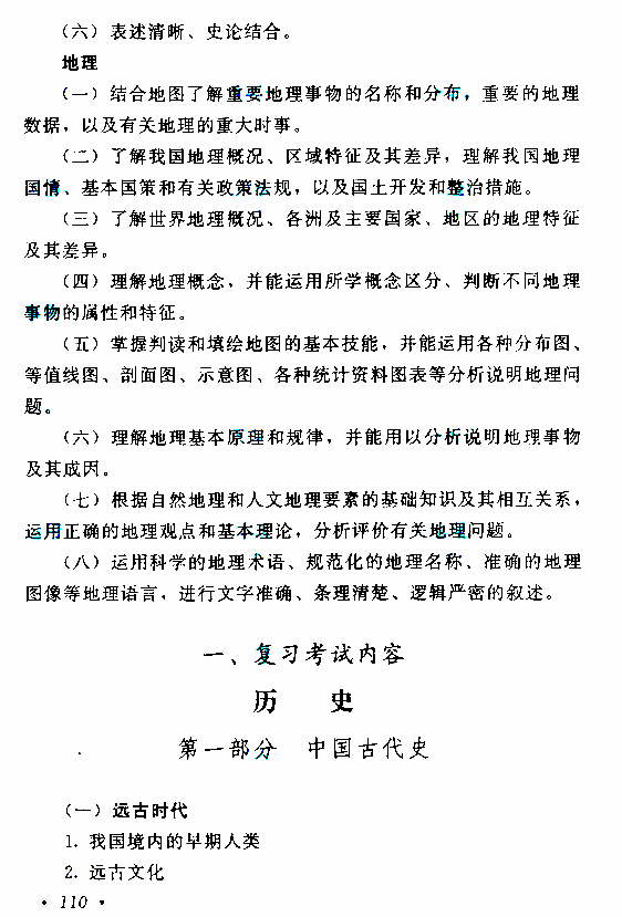 贵州成人高考高起本历史地理考试大纲