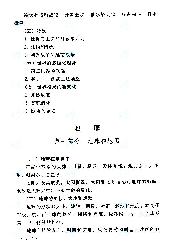 贵州成人高考高起本历史地理考试大纲