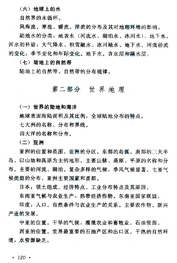 贵州成人高考高起本历史地理考试大纲