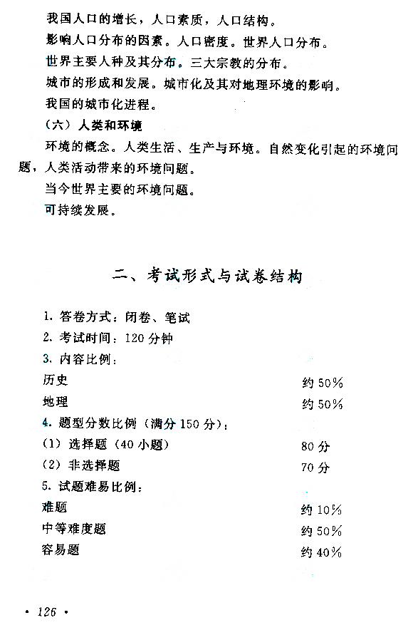 贵州成人高考高起本历史地理考试大纲
