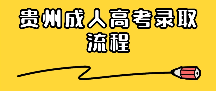 贵州成人高考录取流程