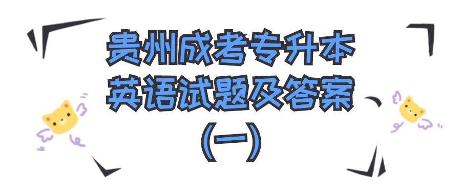 贵州成考专升本英语试题及答案(一)