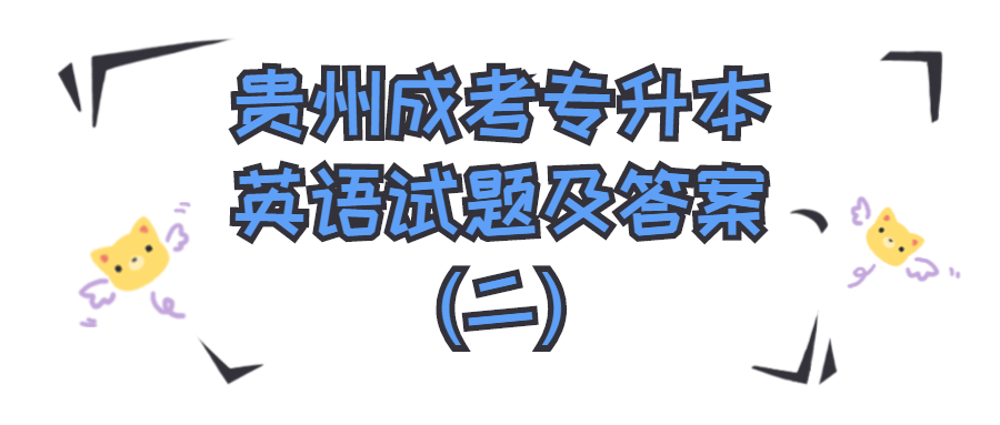 贵州成考专升本英语试题及答案(二)