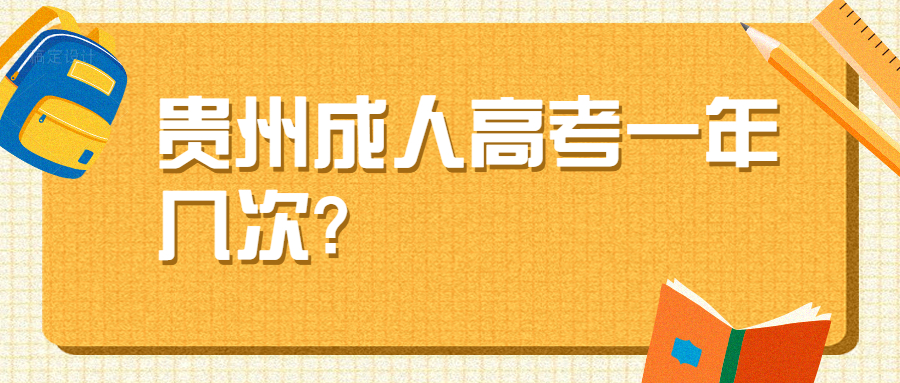 贵州成人高考一年几次?