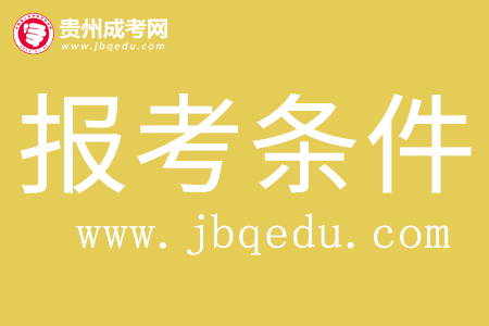 2020年遵义职业技术学院成人高考报名条件：