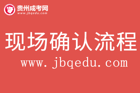 2020年遵义职业技术学院成考现场确认流程