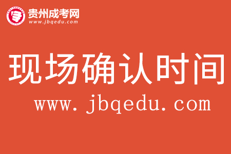 2020年贵州医科大学成考现场确认时间