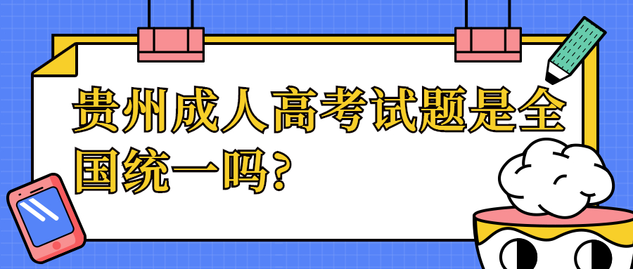 贵州成人高考试题是全国统一吗?