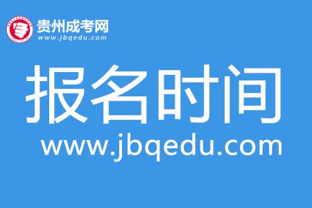 2020年贵阳学院成考报名时间