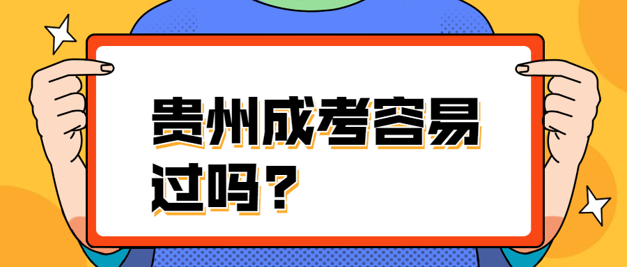 贵州成考容易过吗?