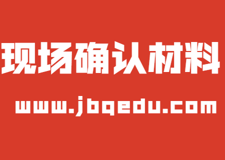 2020年毕节医学高等专科学校成考现场确认材料