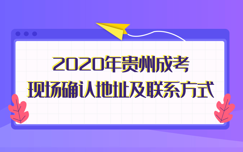 2020年贵州成考现场确认地址及联系方式