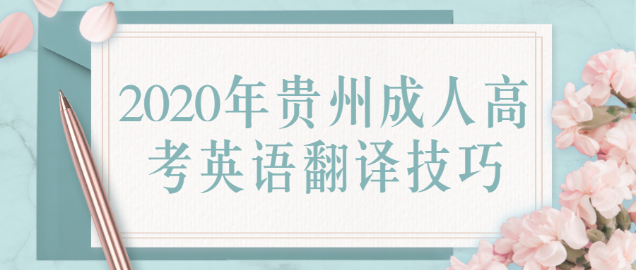 2020年贵州成人高考英语翻译技巧