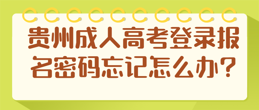 贵州成人高考登录报名密码忘记怎么办?