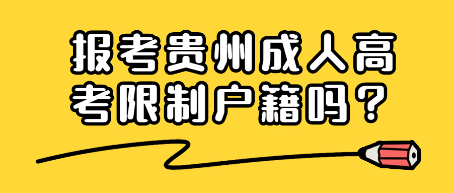 报考贵州成人高考限制户籍吗？