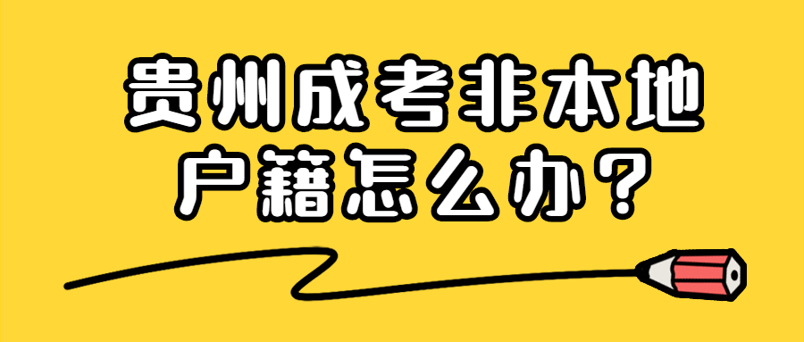 贵州成考非本地户籍怎么办?