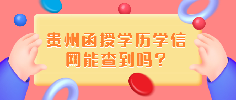贵州函授学历学信网能查到吗?