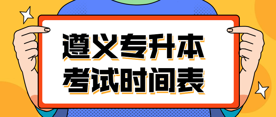 2020年遵义专升本考试时间表