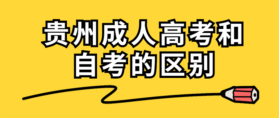 贵州成人高考和自考的区别