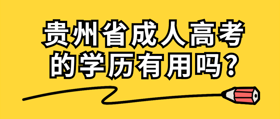 贵州省成人高考的学历有用吗