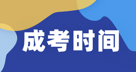 2020年安顺成人高考时间