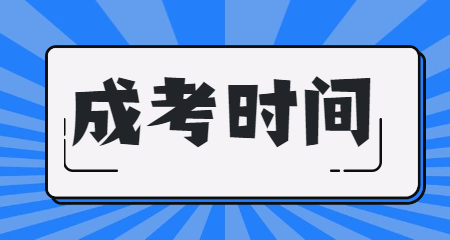 2020年铜仁成人高考时间