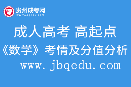 2020年贵州成考高起点（数学）考情及分值分析