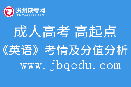 2020年贵州成考高起点（英语）考情及分值分析