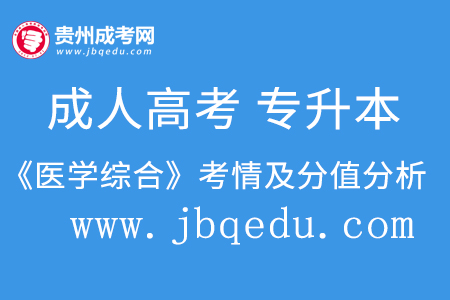 2020年贵州成考专升本（医学综合）考情及分值分析