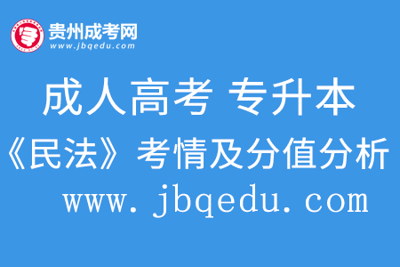 2020年贵州成考专升本（民法）考情及分值分析