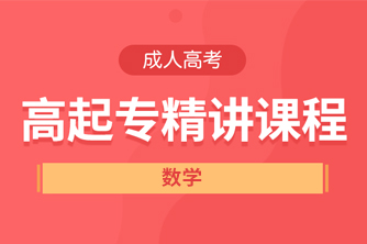 贵州成人高考高起点《数学》直播精讲试听课程