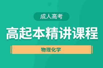 贵州成人高考高起点《物理化学》直播精讲试听课程